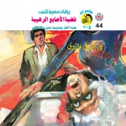Cover-Bild zum Titel 'Terrible finger issue' von 'Nabil Farouk'