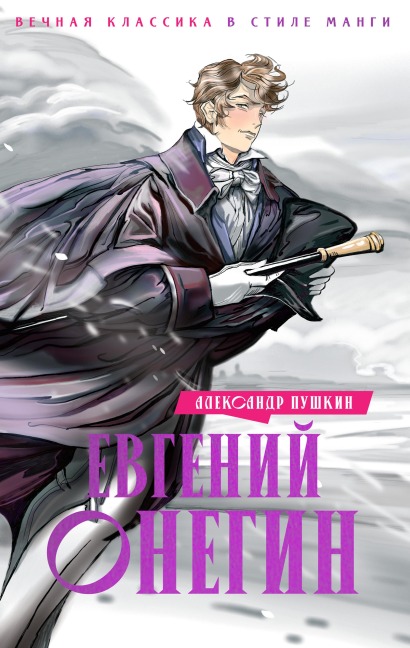 Evgeniy Onegin - Alexander Pushkin