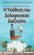 Η Υπόθεση του Δολοφονικού Δι&# - Barbara Venkataraman