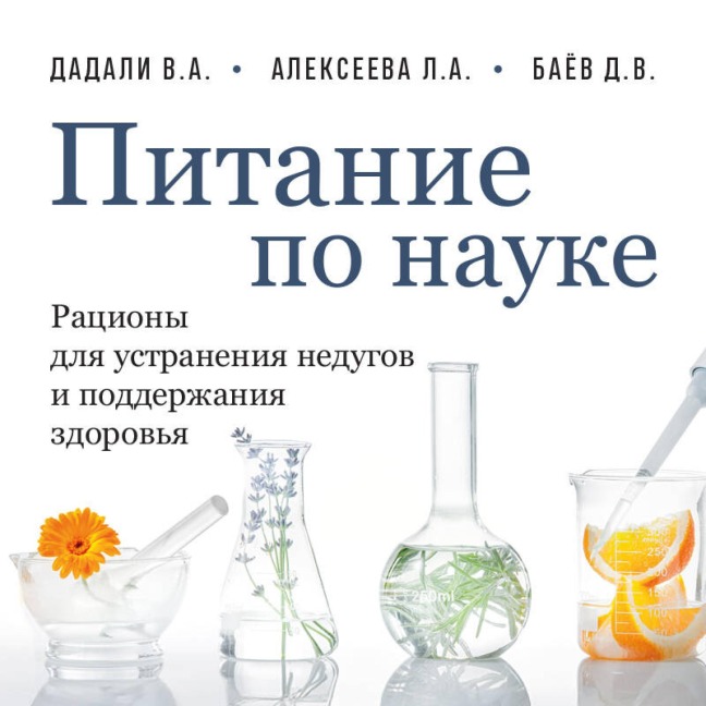 Pitanie po nauke. Ratsiony dlya ustraneniya nedugov i podderzhaniya zdorovya - Liya Alekseeva, Vladimir Dadali, Dmitriy Bayov