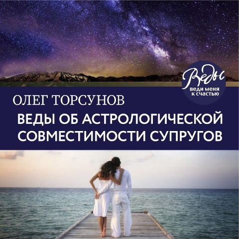 Vedy ob astrologicheskoy sovmestimosti suprugov. Brak. Harakter. Sud'ba - Oleg Torsunov