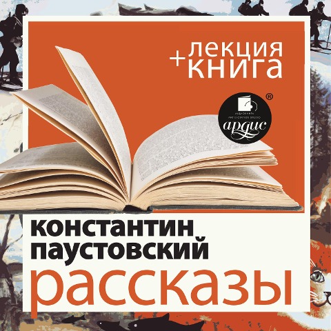 Rasskazy + Lekciya - Dmitriy Bykov, Konstantin Paustovskij
