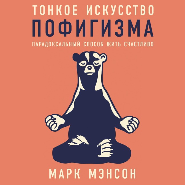 Tonkoe iskusstvo pofigizma: Paradoksalnyy sposob zhit schastlivo - Mark Manson