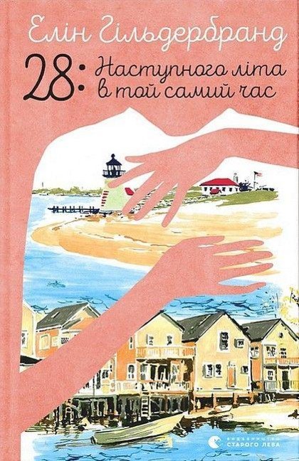 Nastupnogo lita v toj samij chas - Elin Hilderbrand