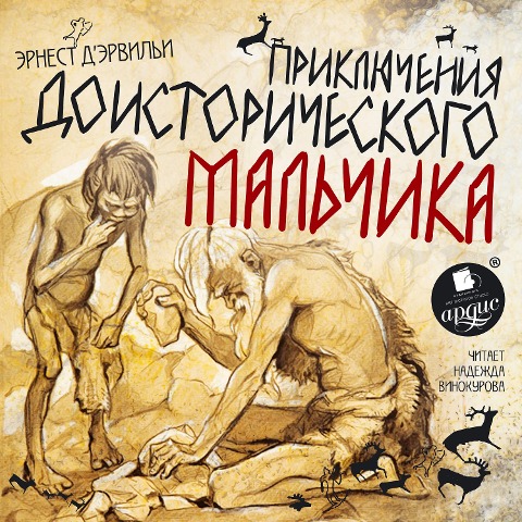 Priklyucheniya doistoricheskogo mal'chika - Ernest D'Hervilly