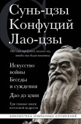 Cover-Bild zum Titel 'Iskusstvo vojny. Besedy i suzhdenija. Dao dje czin. Tri glavnye knigi vostochnoj mudrosti' von 'Sunzi, Tse Lao, Konfuzius'