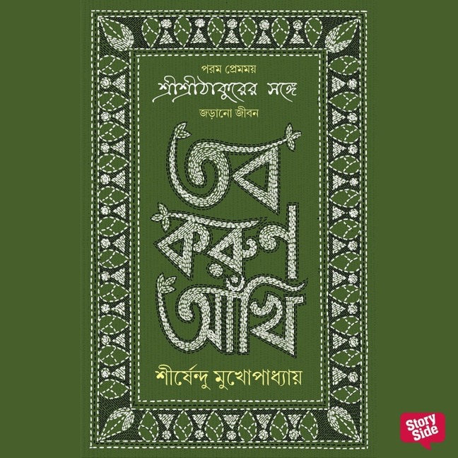 Tobo Koruno Ankhi - Shirshendu Mukherjee