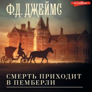 Cover-Bild zum Titel 'Smert' prihodit v Pemberli' von 'F. D. James'
