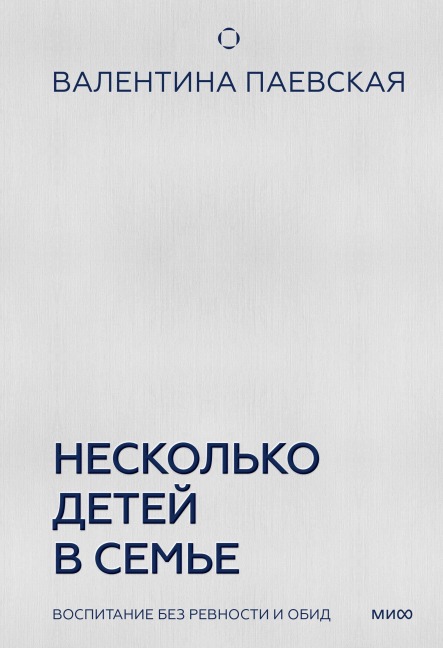 Neskol'ko detey vsem'e. Vospitanie bez revnosti iobid - Valentina Rayevskaya