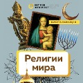 Cover-Bild zum Titel 'Religii mira. Kak razgadat sakralnuyu storonu chelovechestva' von 'Nikita Obraztsov'