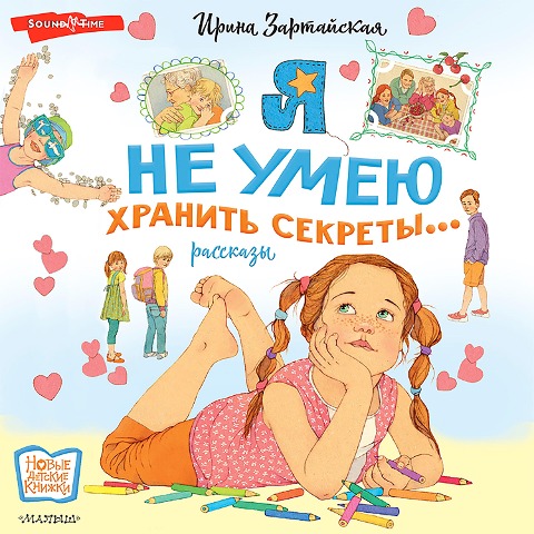 Ya ne umeyu hranit' sekrety... - Irina Zartayskaya