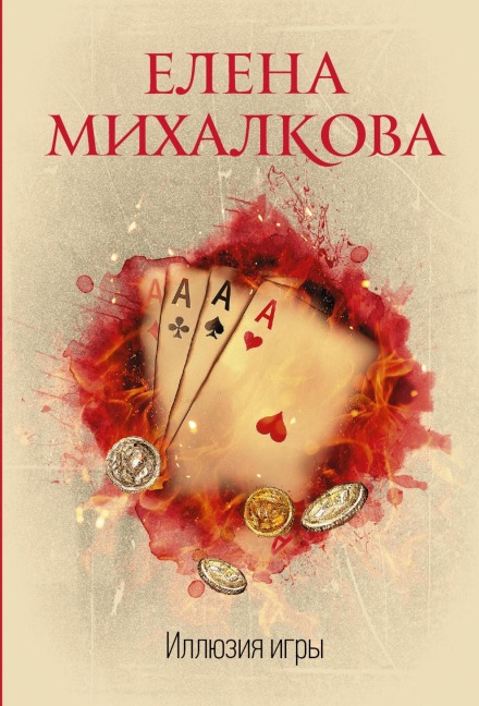 Illyuziya igry - Elena Mikhalkova