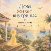 Cover-Bild zum Titel 'Дом живет внутри нас' von 'Natalie Lozbin'