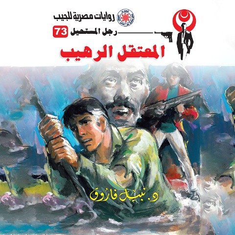 The terrible detainee - Nabil Farouk