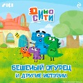 Cover-Bild zum Titel 'DinoSiti. Beshenyy ogurec i drugie istorii' von 'Andrey Levin'