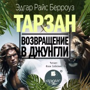 Cover-Bild zum Titel 'Vozvrashchenie v dzhungli' von 'Edgar Rice Burroughs'
