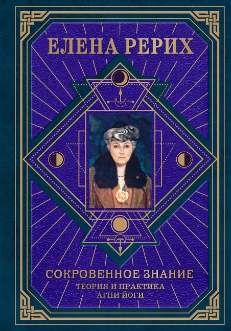 Sokrovennoe znanie. Teoriya i praktika Agni Yogi - Elena Rerih