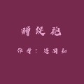 Cover-Bild zum Titel 'Gifting a Precious Robe' von 'Liru Lian'