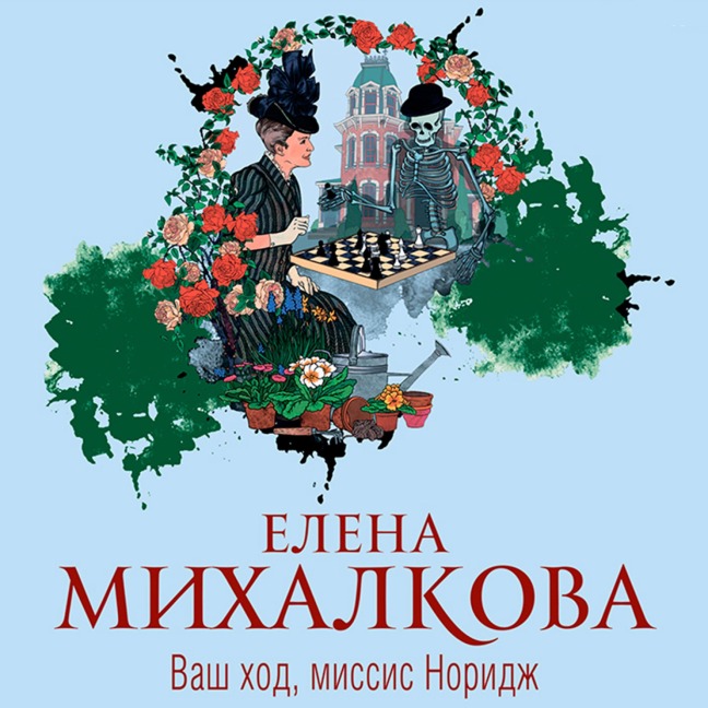 Vash hod, missis Noridzh - Elena Mikhalkova