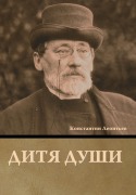 Cover-Bild zum Titel 'Дитя души' von '&'
