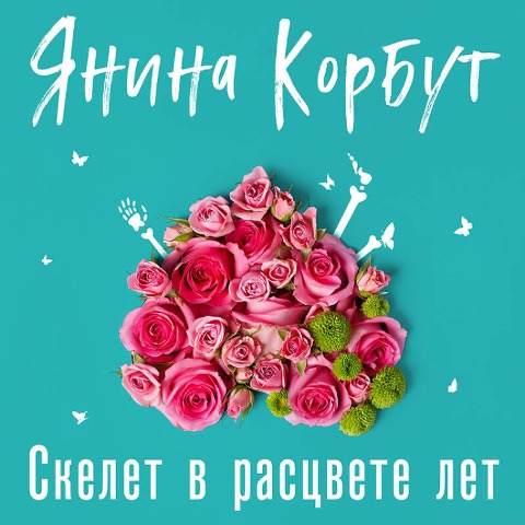 Skelet v rastsvete let - Yanina Korbut