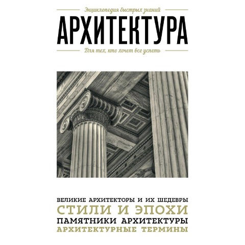 Arhitektura. Dlya teh, kto hochet vse uspet - Kollektiv Avtorov