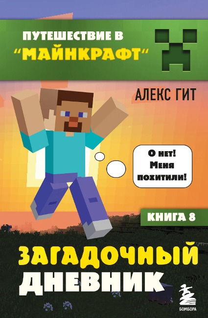 Puteshestvie v Majnkraft. Kniga 8. Zagadochnyj dnevnik - Alex Git
