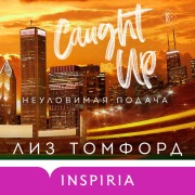 Cover-Bild zum Titel 'Neulovimaya podacha' von 'Liz Tomford'