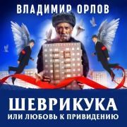 Cover-Bild zum Titel 'Shevrikuka, ili lubov k privideniu' von 'Vladimir Orlov'