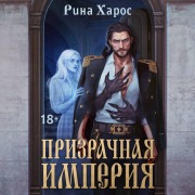 Cover-Bild zum Titel 'Prizrachnaya imperiya' von 'Rina Haros'