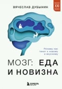 Mozg: eda i novizna. Pochemu nas tyanet k novomu i vkusnomu - Vyacheslav Dubynin