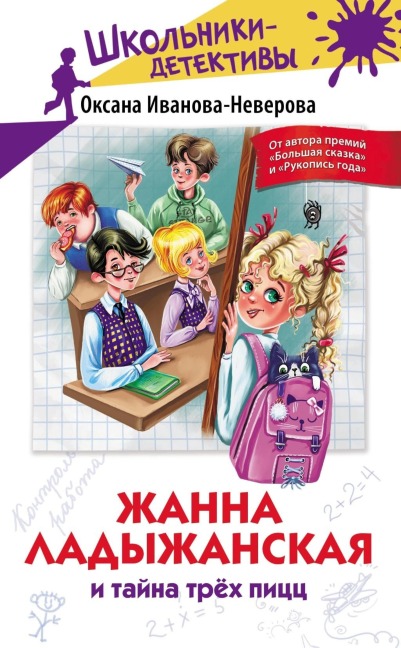Zhanna Ladyzhanskaya i tayna trekh picc - Oksana Ivanova-Neverova