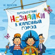 Cover-Bild zum Titel 'Puteshestvie Neznayki v Kamennyy gorod' von 'Igor' Nosov'