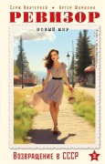 Cover-Bild zum Titel 'Revizor. Vozvrashhenie v SSSR. Chast' 2' von 'Cerzh Vinterkej, Artem Shumilin'