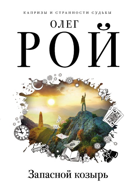 Zapasnoy kozyr - Oleg Roy