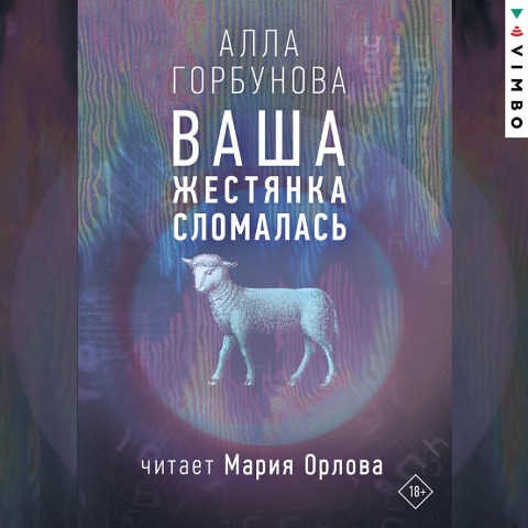 Vasha zhestyanka slomalas' - Alla Gorbunova