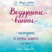 Cover-Bild zum Titel 'Vozdushnye vanny. Istorii, ot kotoryh dyshitsya legko' von 'Anna Kiryanova'