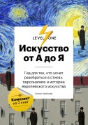 Iskusstvo ot A do Ya. Prosto o vazhnom. Gid dlya teh, kto hochet razobratsya v stilyah, personaliyah i istorii evropeyskogo iskusstva - Alina Aksenova