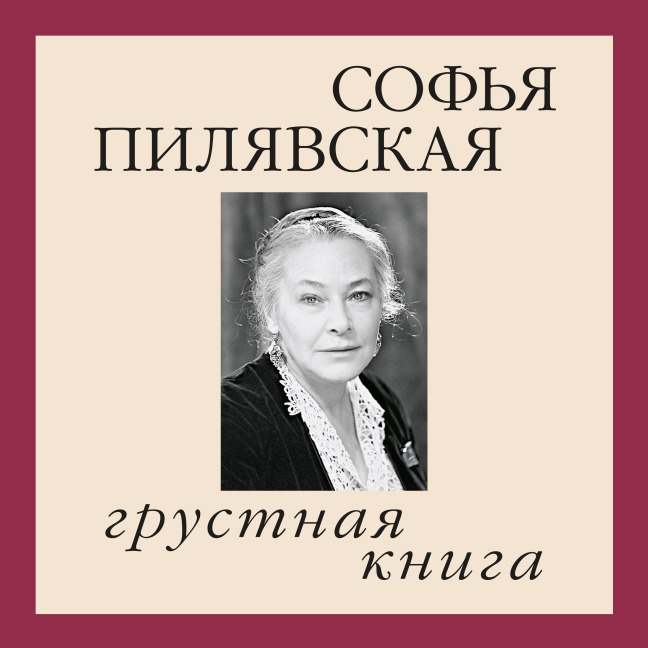 Grustnaya kniga - Sofia Pilyavskaya