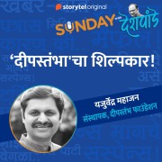 Cover-Bild zum Titel 'Sunday with Deshpande S01E11' von 'Santosh Deshpande'