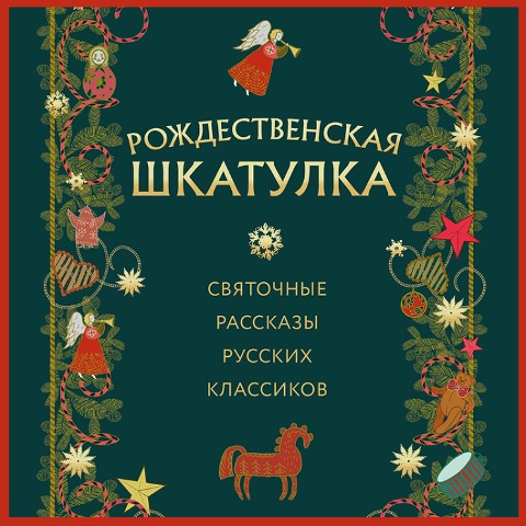 Rozhdestvenskaya shkatulka: svyatochnye rasskazy russkih klassikov - Collective Authors