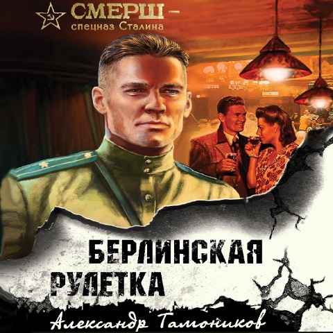 Berlinskaya ruletka - Alexander Tamonikov