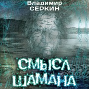 Cover-Bild zum Titel 'Smysl Shamana' von 'Vladimir Serkin'