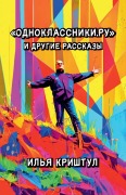 Cover-Bild zum Titel 'Одноклассники.ру и другие рассказы' von 'Ilia Krishtul, &'