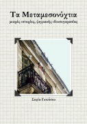 Cover-Bild zum Titel 'Τα Μεταμεσονύχτια' von '&'