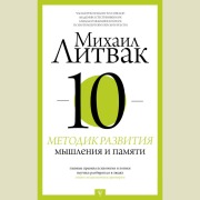 Cover-Bild zum Titel '10 metodik razvitiya myshleniya i pamyati' von 'Mikhail Litvak'