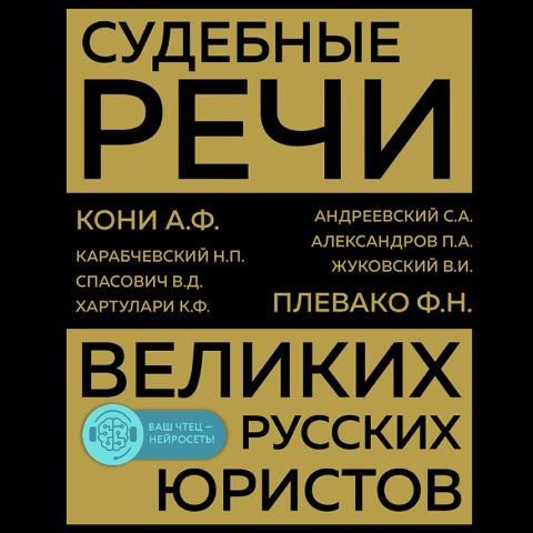 Sudebnye rechi velikih russkih yuristov - Anatoliy Koni, Fedor Plevako