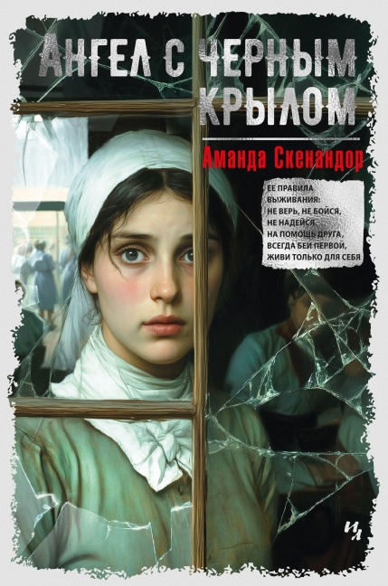 Angel s chernym krylom - Amanda Skenandore