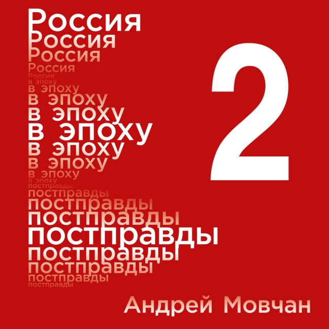 Rossiya v epohu postpravdy: Zdravyy smysl protiv informacionnogo shuma. Tom 2. CHasti 5-8 - Andrey Movchan