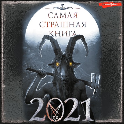 Samaya strashnaya kniga 2021 - Kollektiv Avtorov